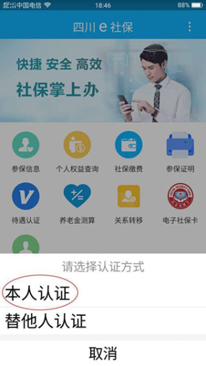 四川E社保认证app