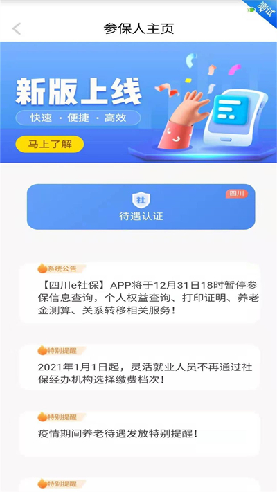 四川E社保认证app