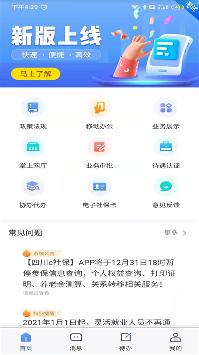 四川E社保认证app