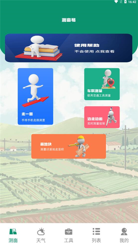 测亩仪免费