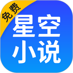 星空阅读app