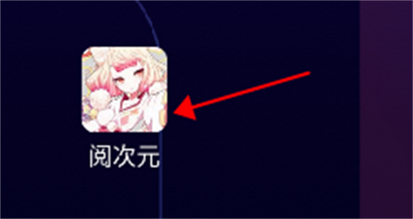 阅次元手机版