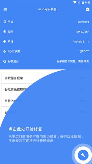 su谷歌安装器
