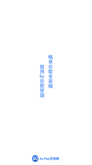 su谷歌安装器
