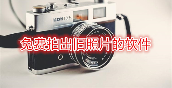 免费拍出旧照片的软件