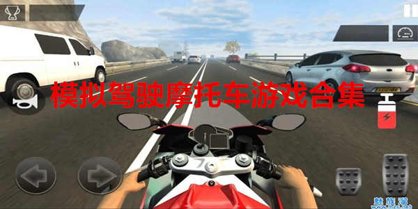 模拟驾驶摩托车游戏