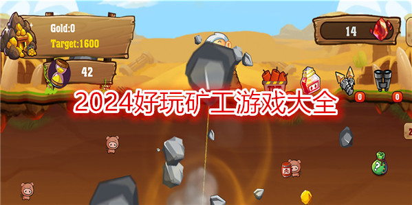 2024好玩矿工游戏大全