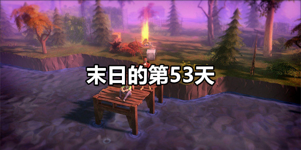 末日的第53天