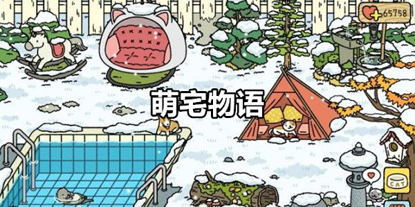 萌宅物语