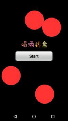 喝酒转盘