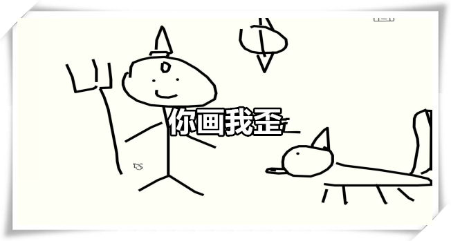 你画我歪
