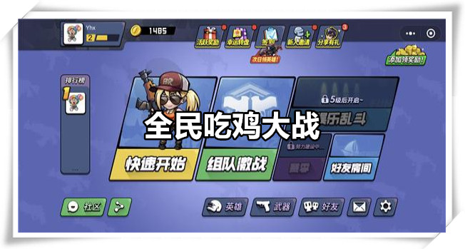 全民吃鸡大战
