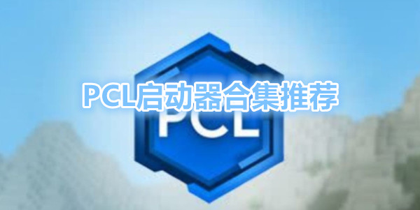 pcl2启动器