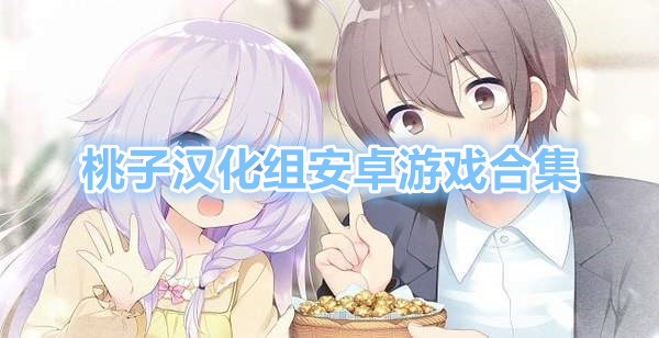 桃子汉化组