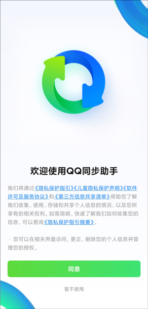 qq同步助手最新版