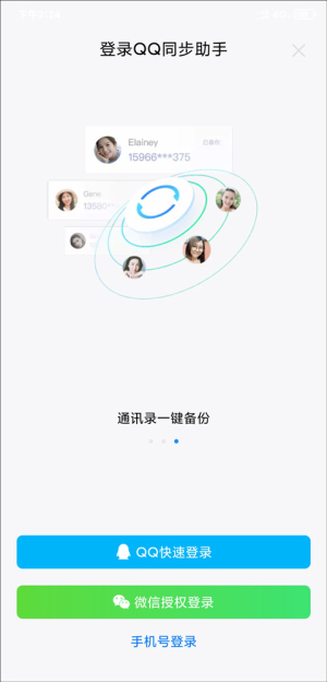 qq同步助手最新版