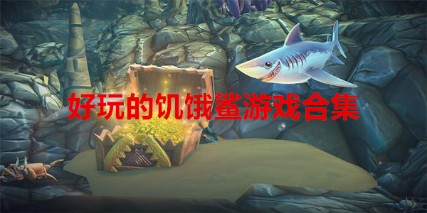 好玩的饥饿鲨游戏合集