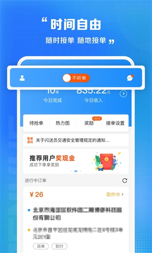 闪送员接单