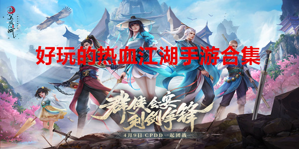 最接近热血江湖的手游