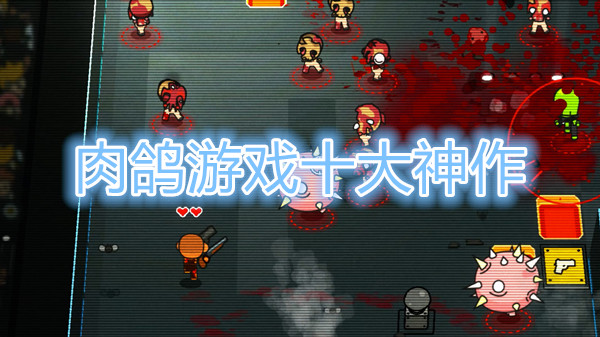 肉鸽游戏十大神作