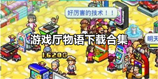 游戏厅物语