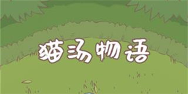 猫汤物语
