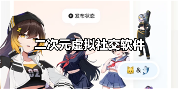 二次元虚拟社交软件