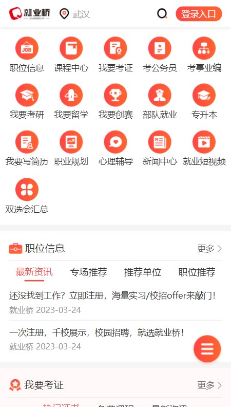就业桥安卓版