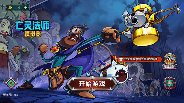 亡灵法师模拟器内置修改器