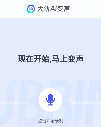 大饼ai变声器app