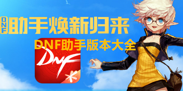 DNF助手版本大全