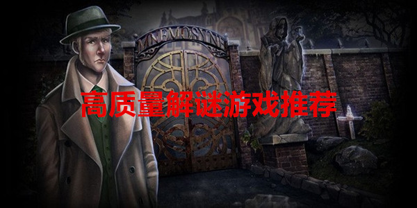 高质量解谜游戏推荐