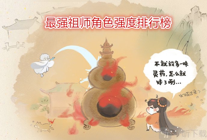 最強祖師角色強度排行榜 最強祖師后期最強人物介紹