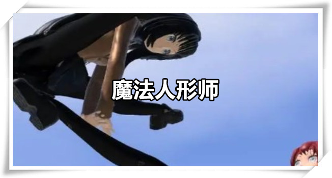 魔法人形师
