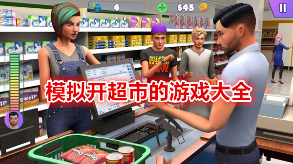 模拟开超市的游戏大全