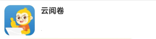 云阅卷手机版
