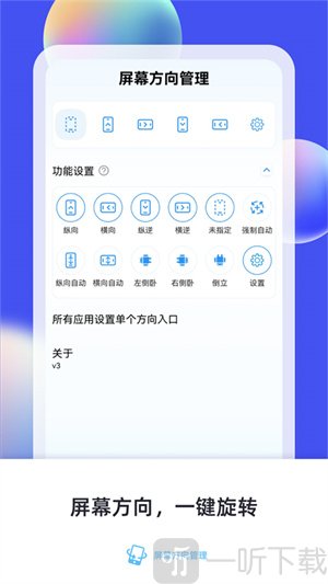 屏幕方向管理器平板
