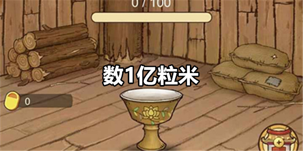 数1亿粒米