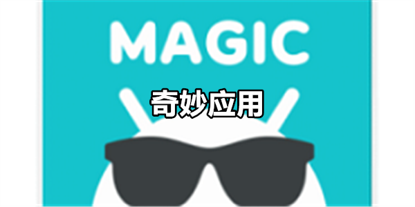 奇妙应用