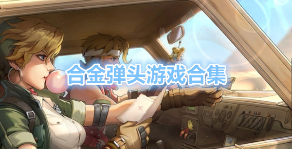 合金弹头游戏