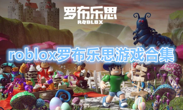 roblox罗布乐思