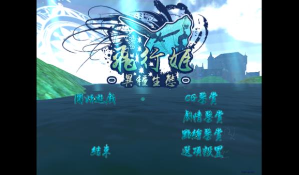 飞行姬