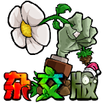 植物大战僵尸杂交版1.0