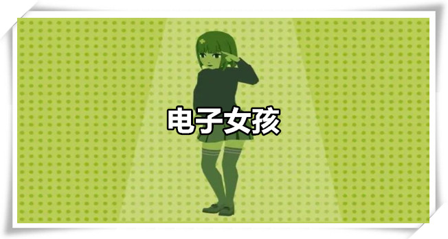 电子女孩