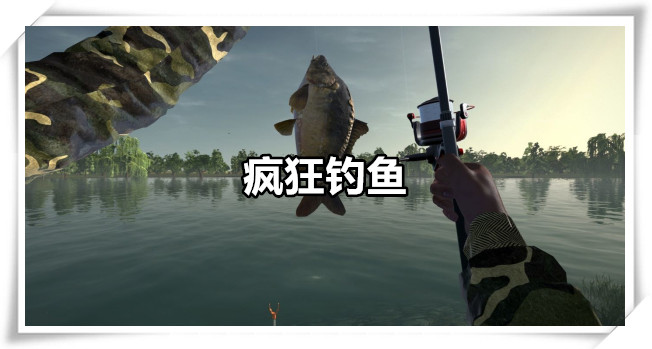 疯狂钓鱼