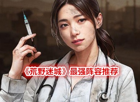 荒野迷城最强阵容推荐 荒野迷城攻略(礼包码)