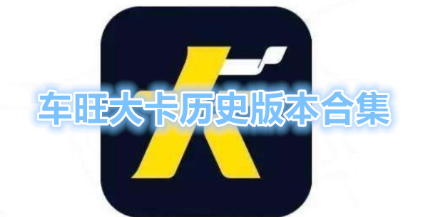 车旺大卡历史版本大全