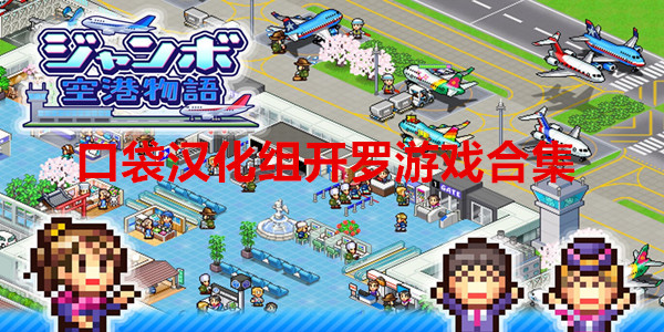 口袋汉化组开罗游戏合集