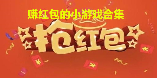 最火的赚钱游戏大全