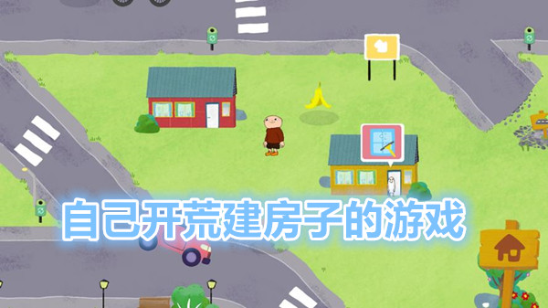 自己开荒建造房子的游戏